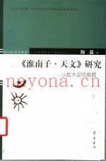 《淮南子·天文》研究  从数术史的角度