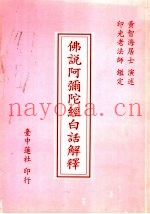 佛说阿弥陀经白话解释