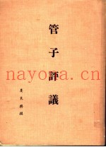 管子评议