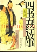 《四书五经》故事  下