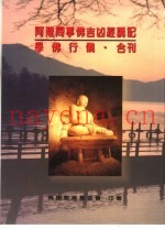 阿难问事佛吉凶经讲记  学佛行仪合刊