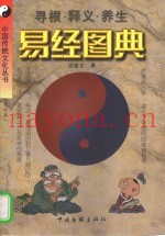 易经图典  寻根·释义·养生  第2版