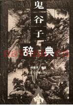 鬼谷子辞典