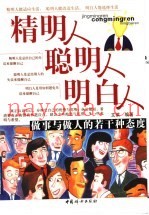 精明人聪明人明白人  做事与做人的若干种态度