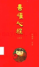 喜耀心程  第2册  第2版