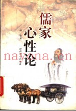 儒家心性论