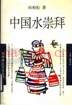 中国水崇拜