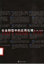 社会转型中的应用伦理