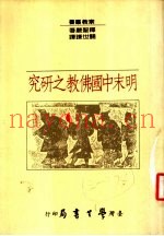 明末中国佛教之研究