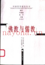 佛教与儒教