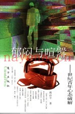 郁闷与喧嚣  世纪青年心态破解