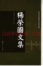 杨荣国文集