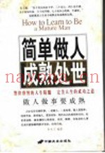 简单做人  成熟处世  做人做事要成熟