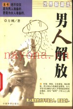男人解放  世界新潮流