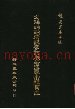 文殊师利所说摩诃般若波罗密经贯述