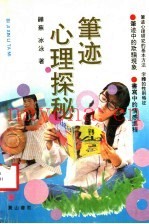 笔迹心理探秘