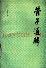 管子通解  下