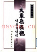 大乘无我观：司前与悟后别说