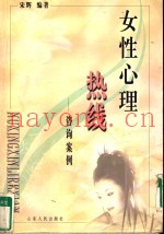 女性心理热线  咨询案例