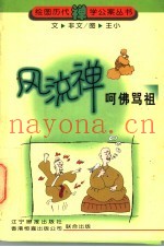 风流禅  呵佛骂祖