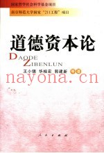 道德资本论