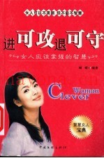 进可攻  退可守  女人应该掌握的智慧