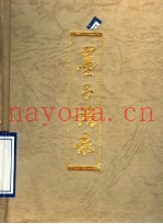 墨子语录