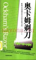 奥卡姆剃刀  影响全球精英命运的思维法则