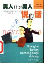 男人只对男人说的话
