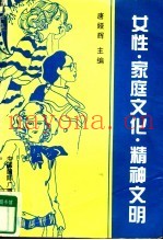 女性·家庭文化·精神文明