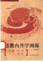 道教内丹学溯源  修道·方术·炼丹·佛学