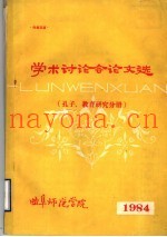 学术讨论会论文选  孔子分册