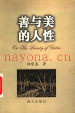 善与美的人性