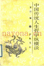 中国传统人生哲学纵横谈
