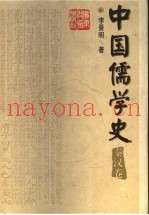 中国儒学史  秦汉卷