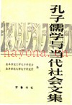 孔子、儒学与当代社会文集