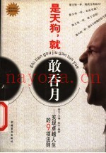 是天狗，就敢吞月  实现卓越人生的9项法则