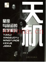 天机  星座与命运的科学解码