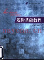 逻辑基础教程