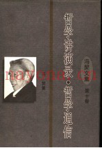 哲学讲演录·哲学通信