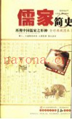 儒家简史  再现中国儒家之形神  全彩典藏图本