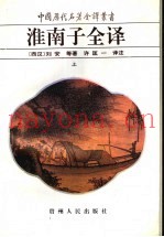 淮南子全译  上