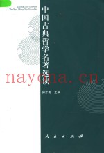 中国古典哲学名着选读