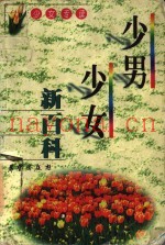 少男少女新百科  少女专读
