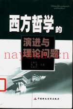 西方哲学的演进与理论问题