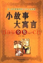小故事大寓言全集