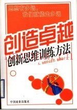 创造卓越  创造思维训练方法