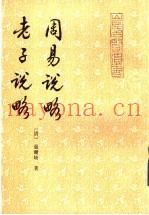 周易说略  老子说略