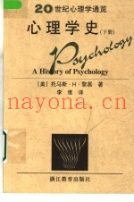 20世纪心理学通览  心理学史  下