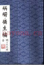 炳烛编
